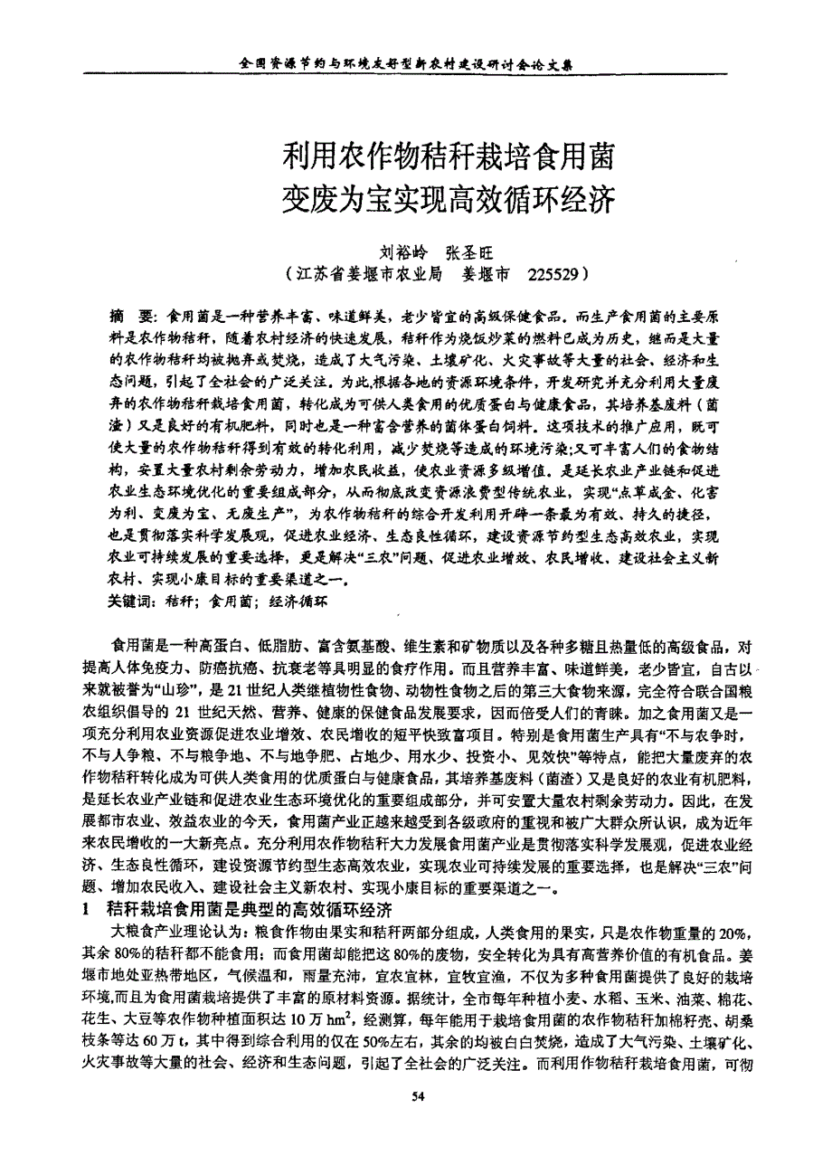 利用农作物秸秆栽培食用菌变废为宝实现高效循环经济_第1页