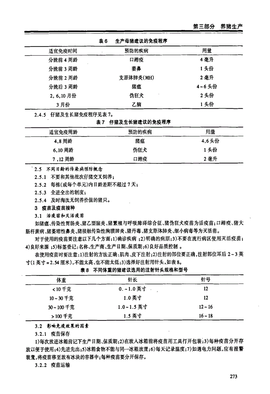 规模化猪场传染性疾病的预防与控制_第4页