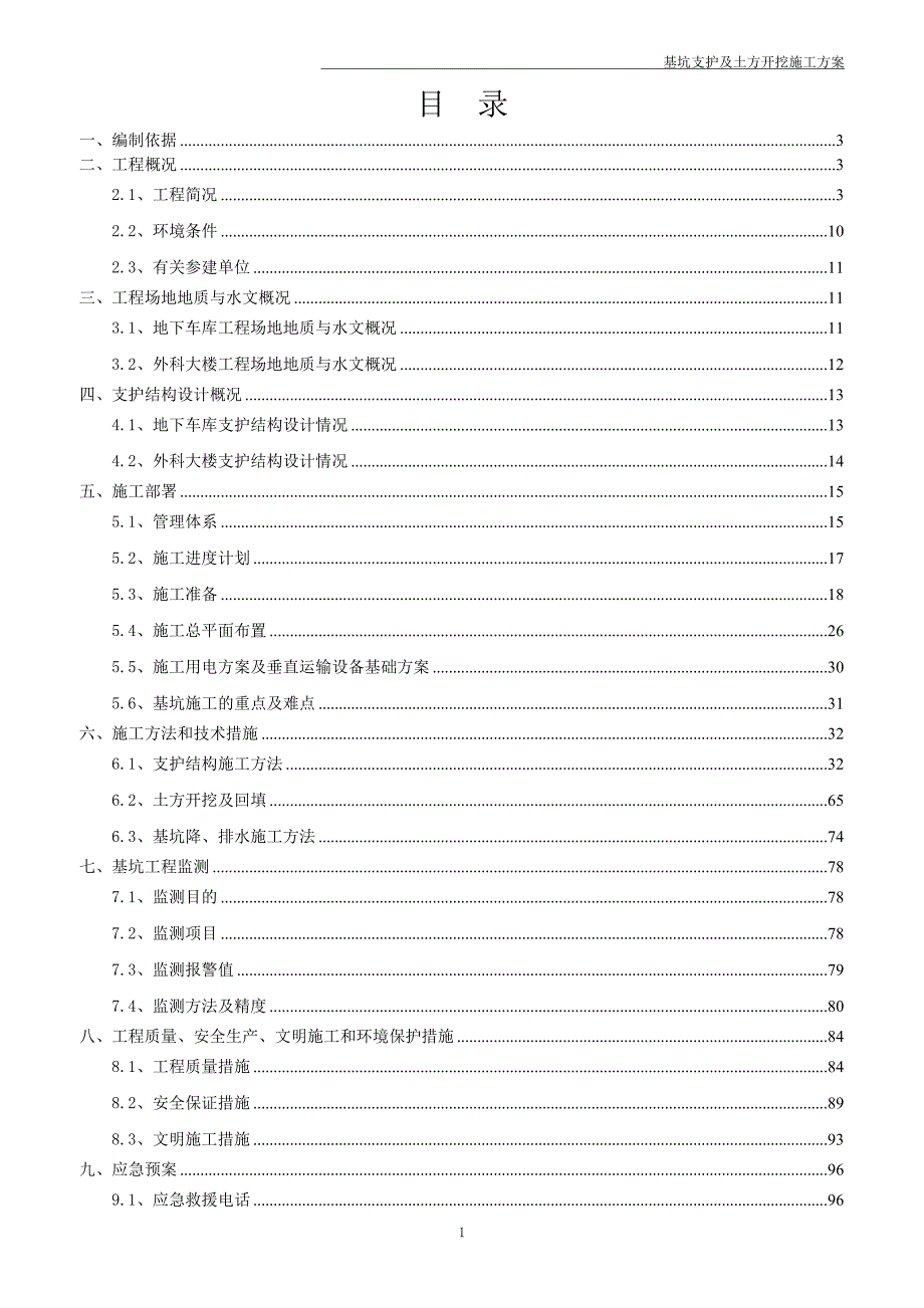 综合大楼地下车库基坑支护毕业设计_第1页