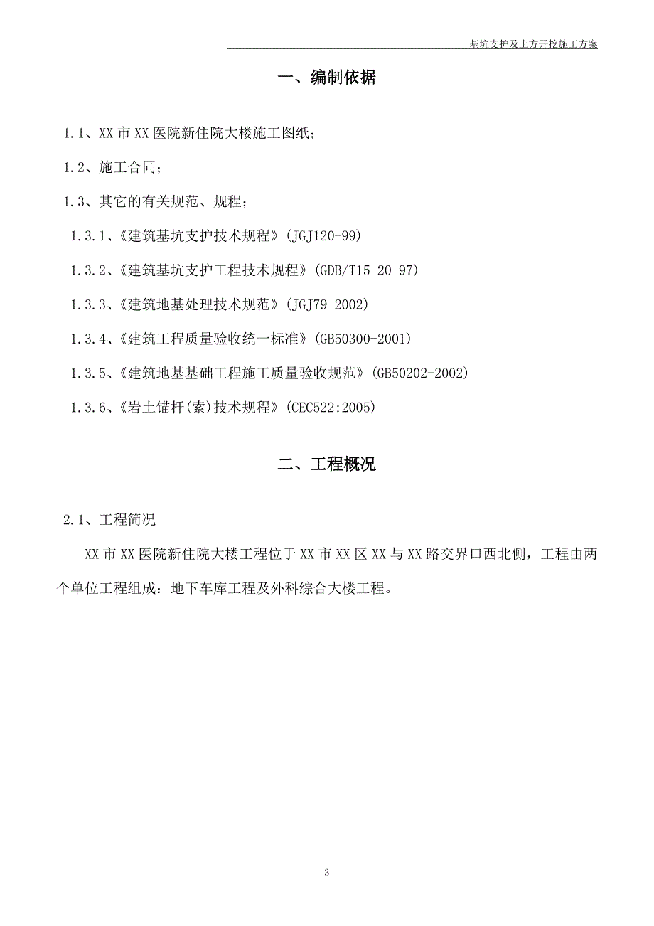 综合大楼地下车库基坑支护毕业设计_第3页