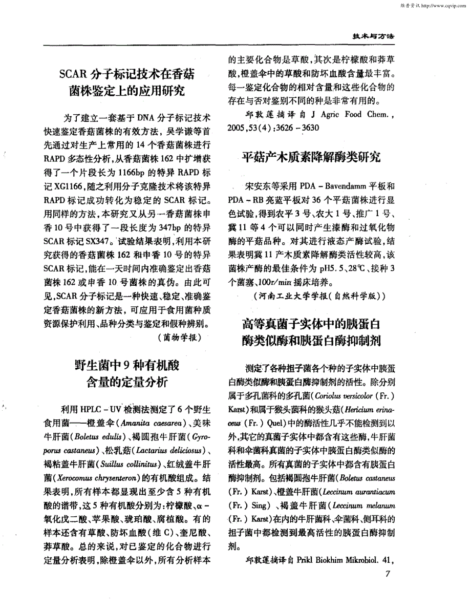 SCAR分子标记技术在香菇菌株鉴定上的应用研究_第1页