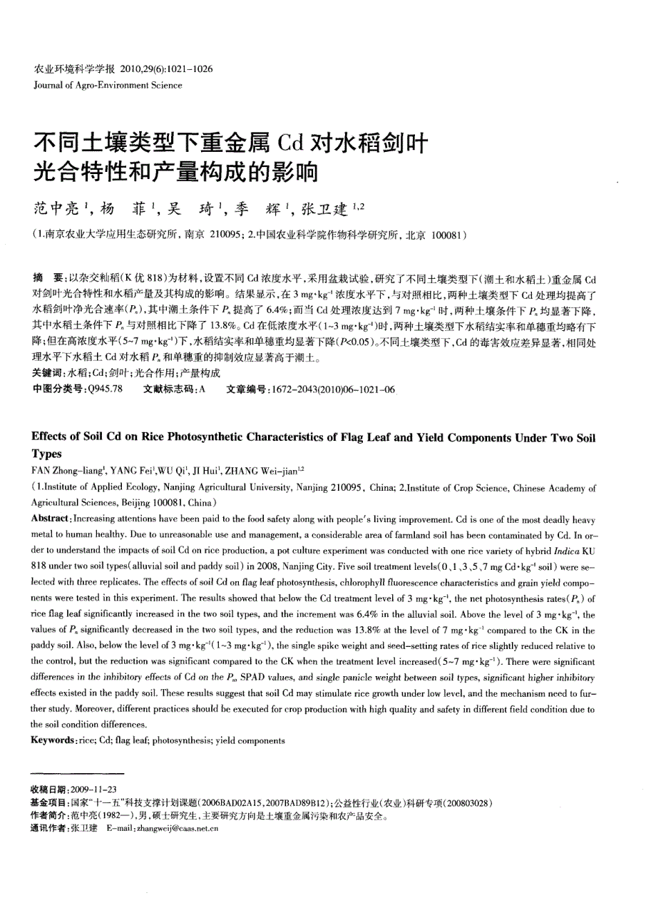 不同土壤类型下重金属Cd对水稻剑叶光合特性和产量构成的影响_第1页