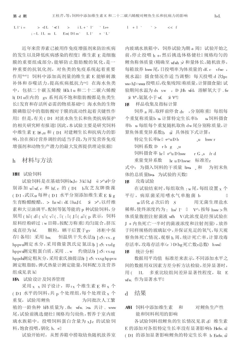 饲料中添加维生素E和二十二碳六烯酸对鲤鱼生长和抗病力的影响_第2页