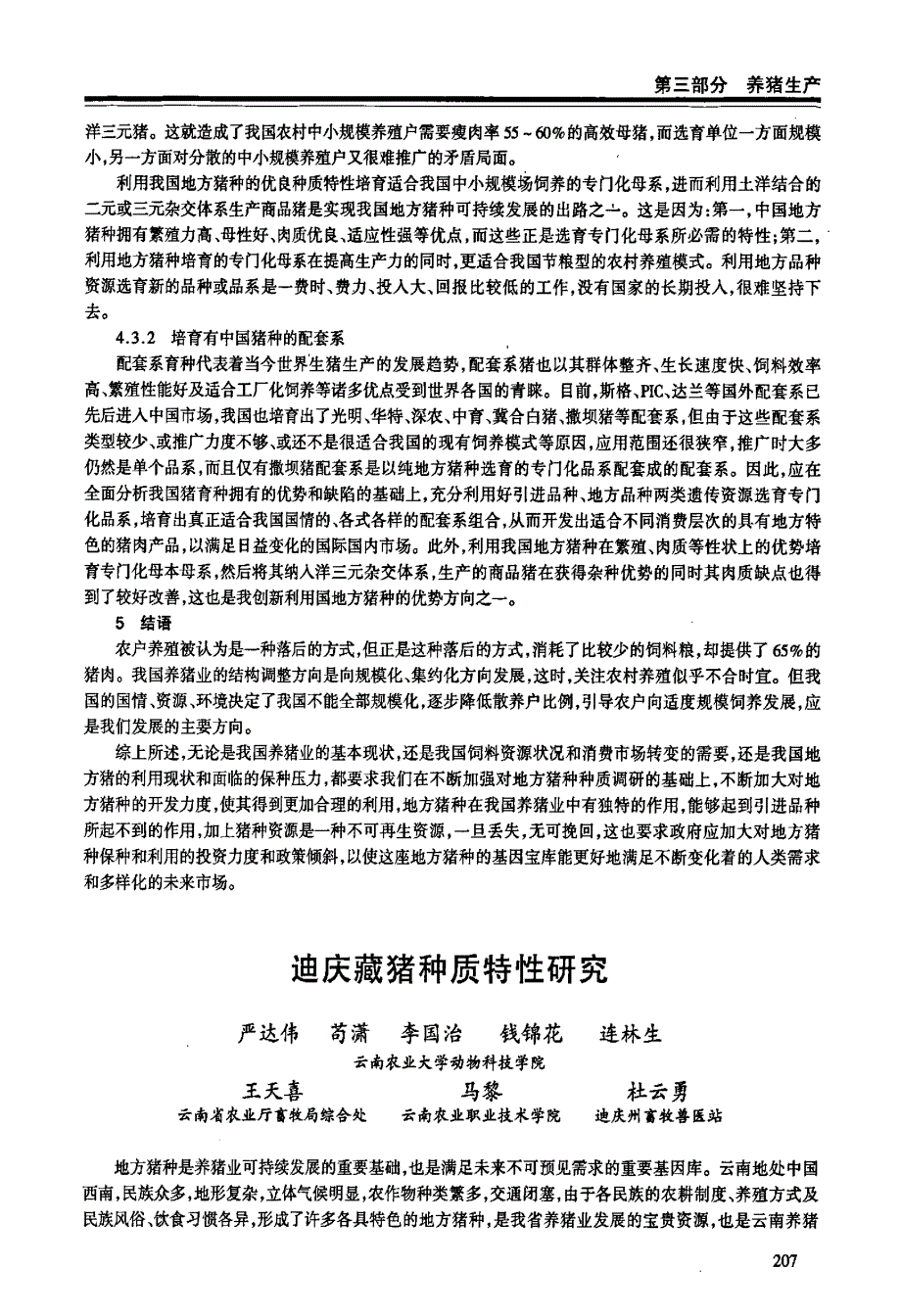 迪庆藏猪种质特性研究_第1页