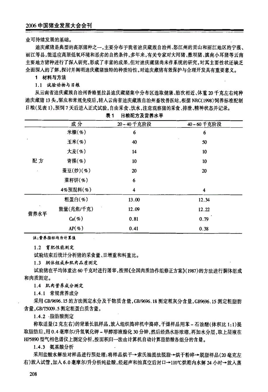 迪庆藏猪种质特性研究_第2页