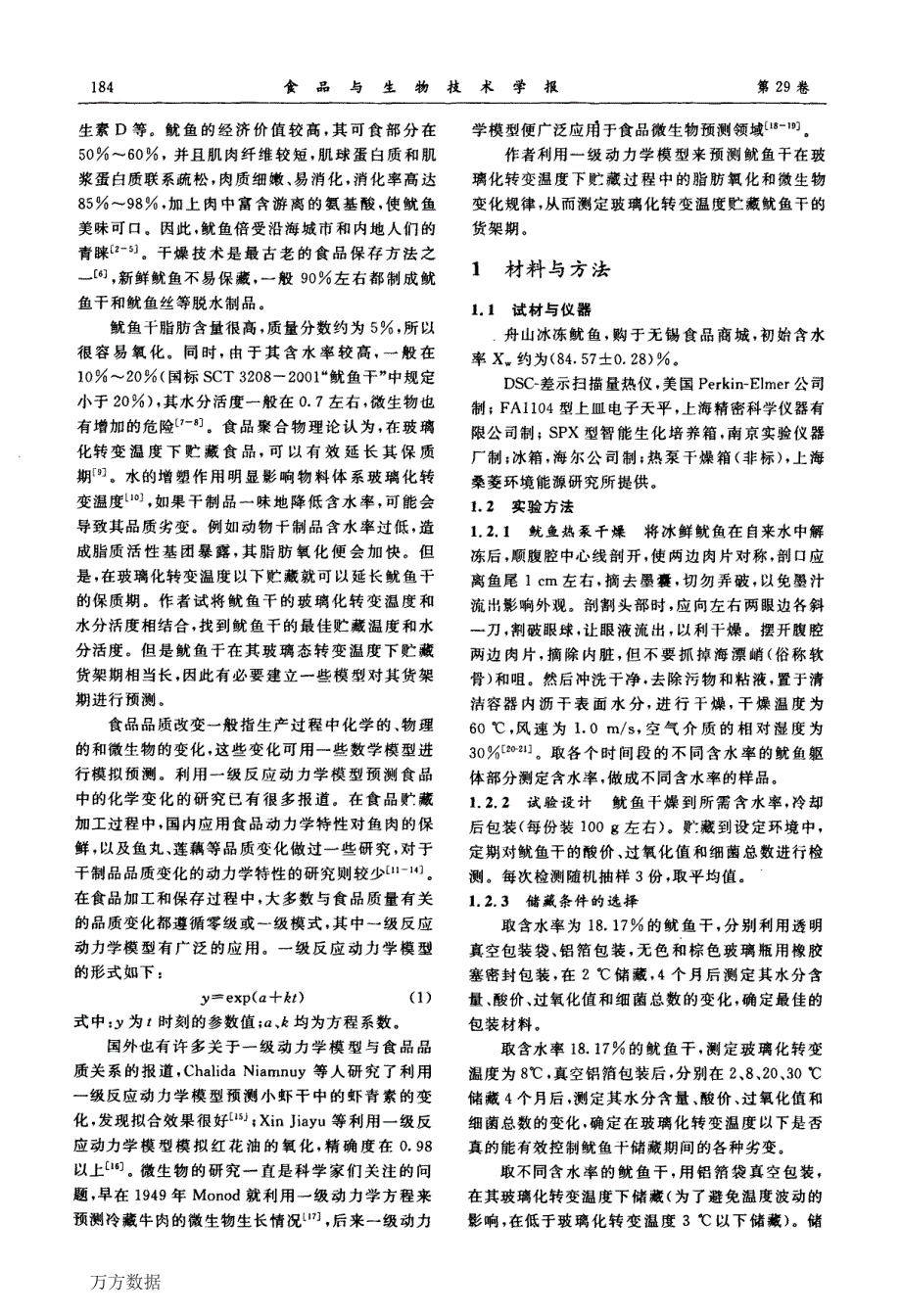 鱿鱼干贮藏期间品质变化规律_第2页