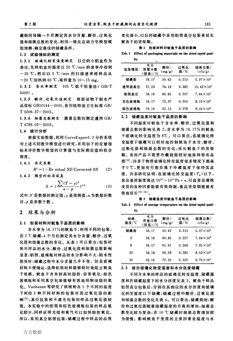 鱿鱼干贮藏期间品质变化规律_第3页