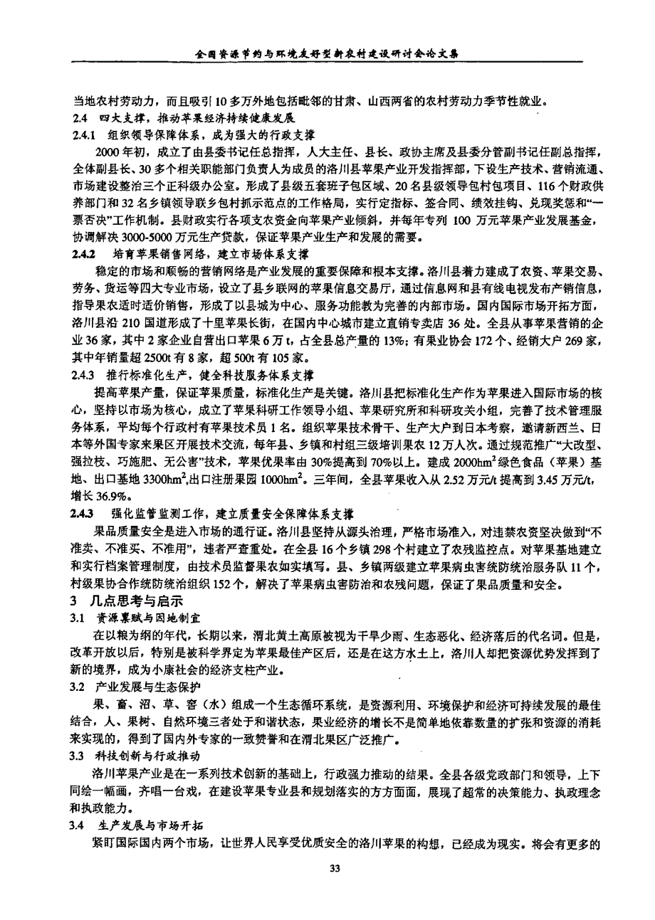 洛川县的苹果产业化与新农村建设_第3页