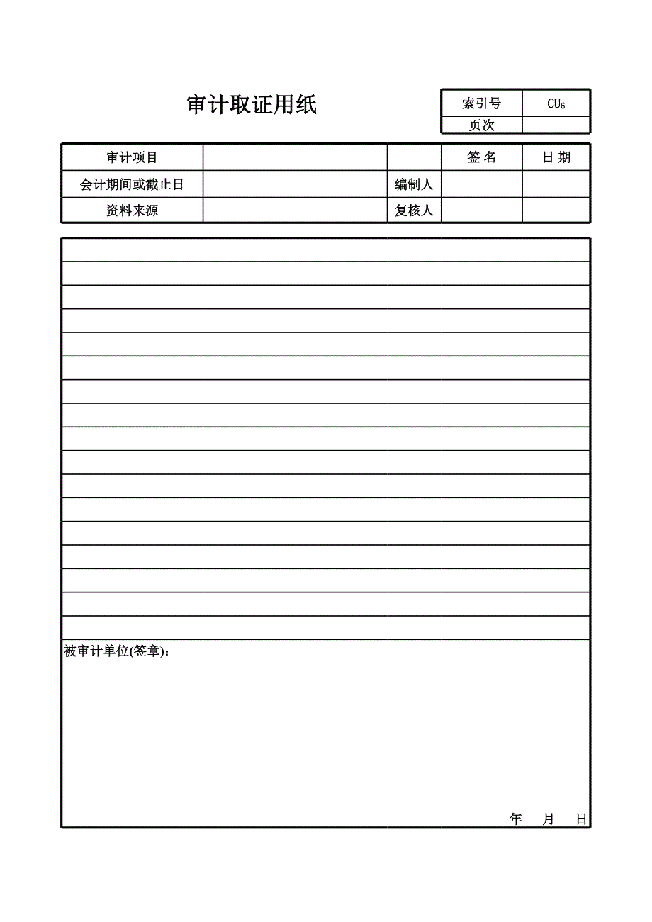 备用表（行政事业审计－审计准备）模板文档_第1页