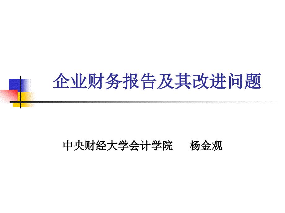 企业财务报告及其改进问题