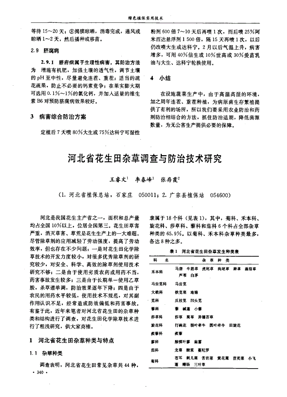 河北省花生田杂草调查与防治技术研究_第1页