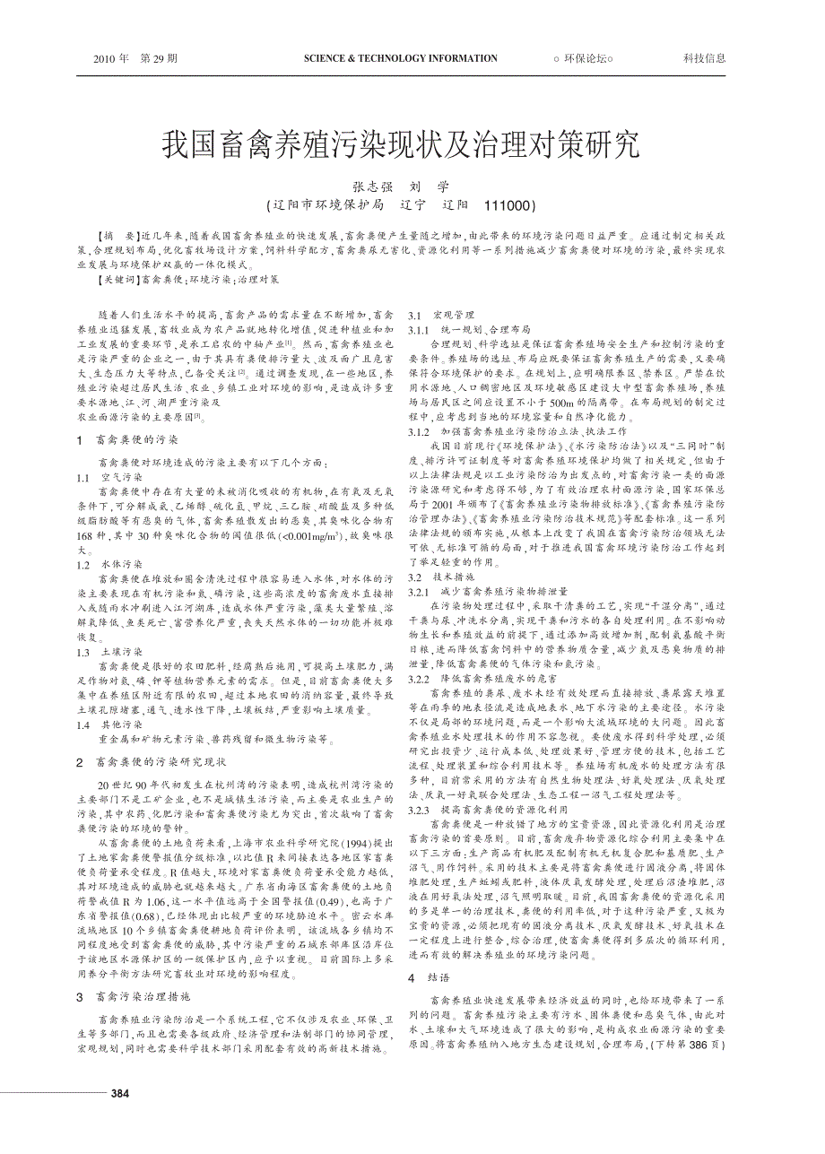 我国畜禽养殖污染现状及治理对策研究_NoRestriction_第1页