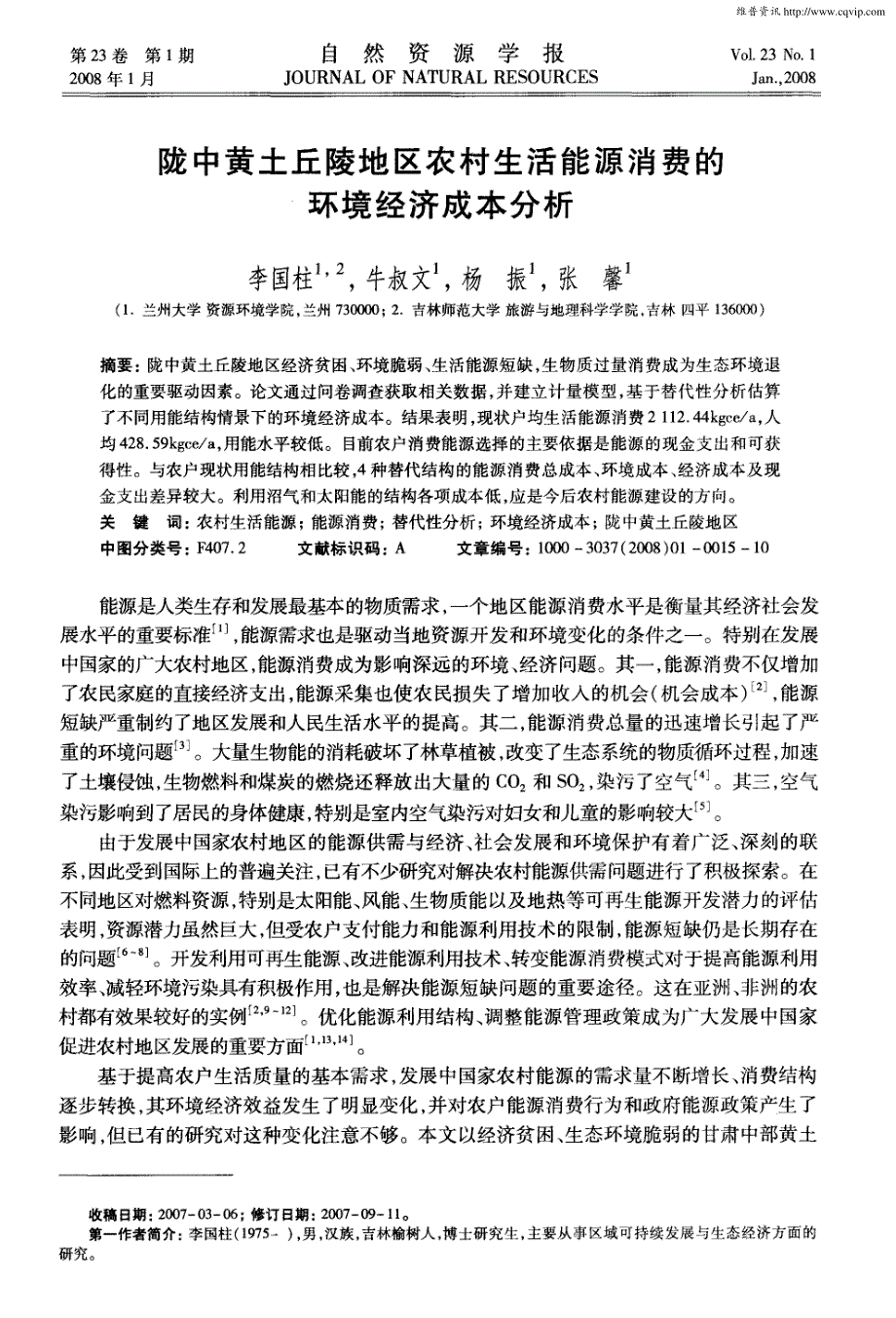 陇中黄土丘陵地区农村生活能源消费的环境经济成本分析_第1页