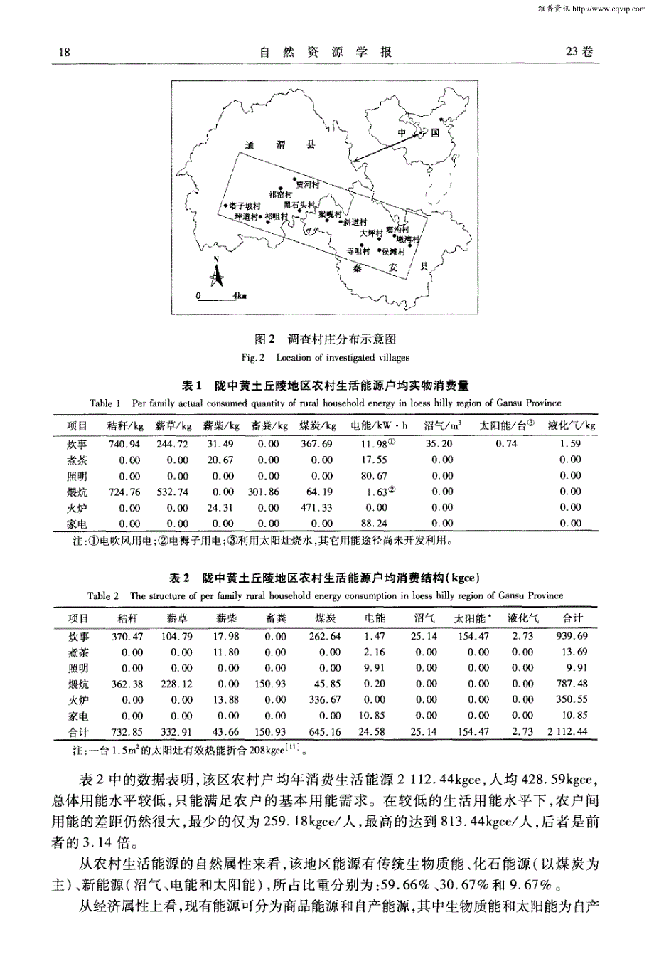 陇中黄土丘陵地区农村生活能源消费的环境经济成本分析_第4页