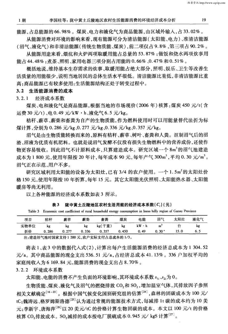 陇中黄土丘陵地区农村生活能源消费的环境经济成本分析_第5页