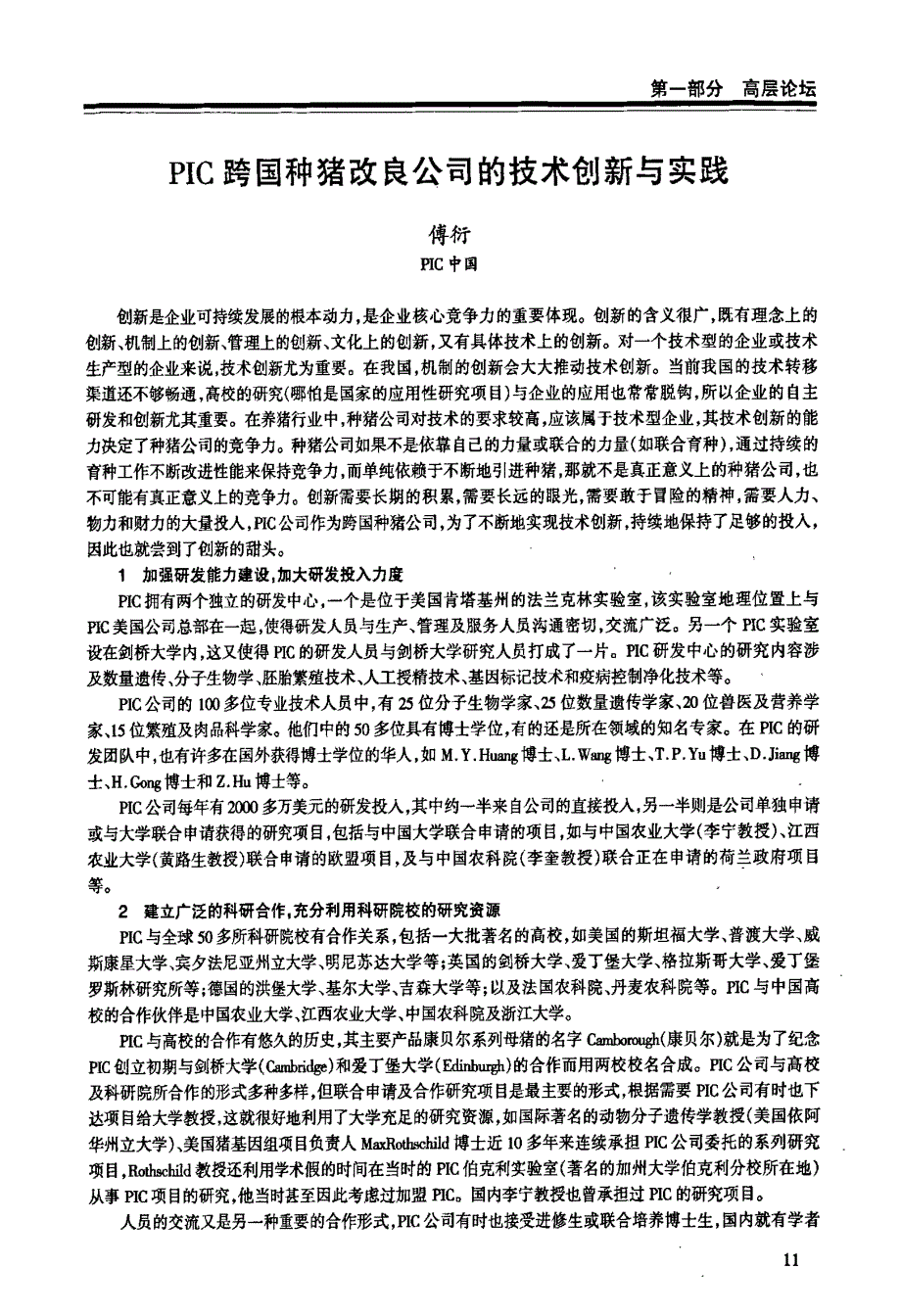 PIC跨国种猪改良公司的技术创新与实践_第1页