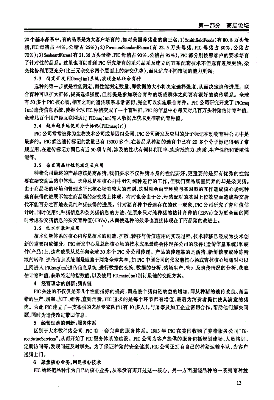 PIC跨国种猪改良公司的技术创新与实践_第3页