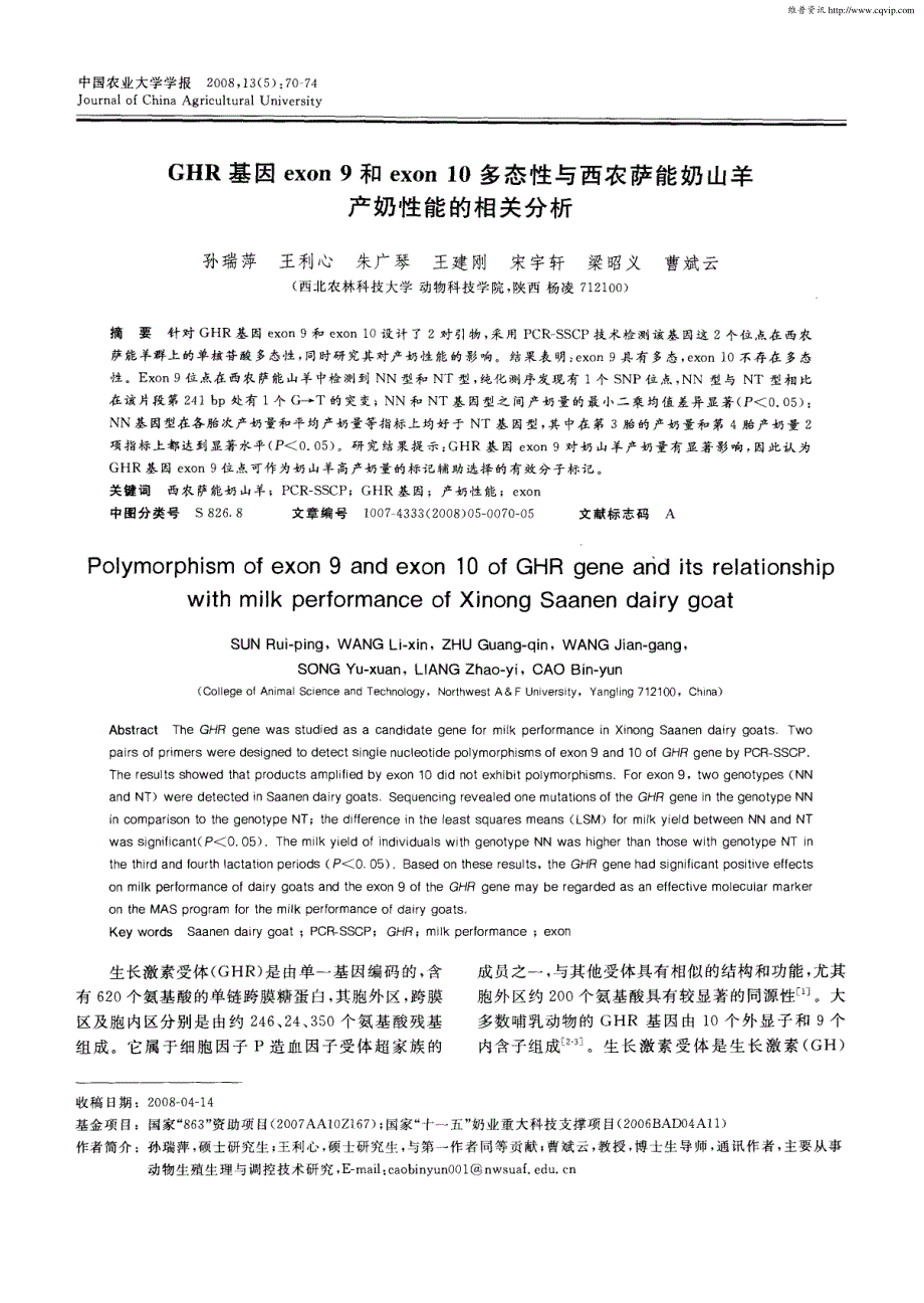 GHR基因exon9和exon10多态性与西农萨能奶山羊产奶性能的相关分析_第1页