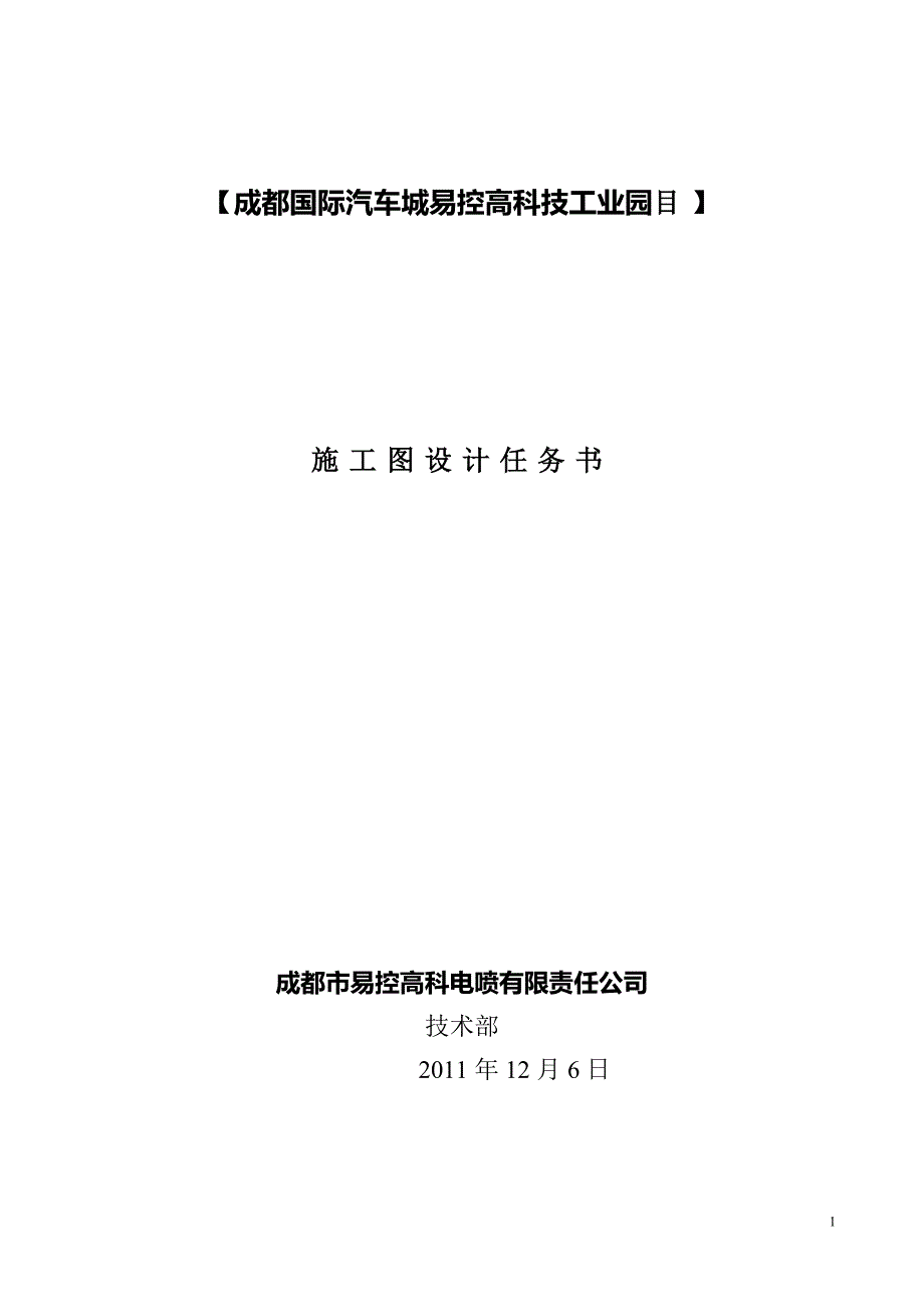 成都国际汽车城易控高科技工业园施工图设计任务书_第1页