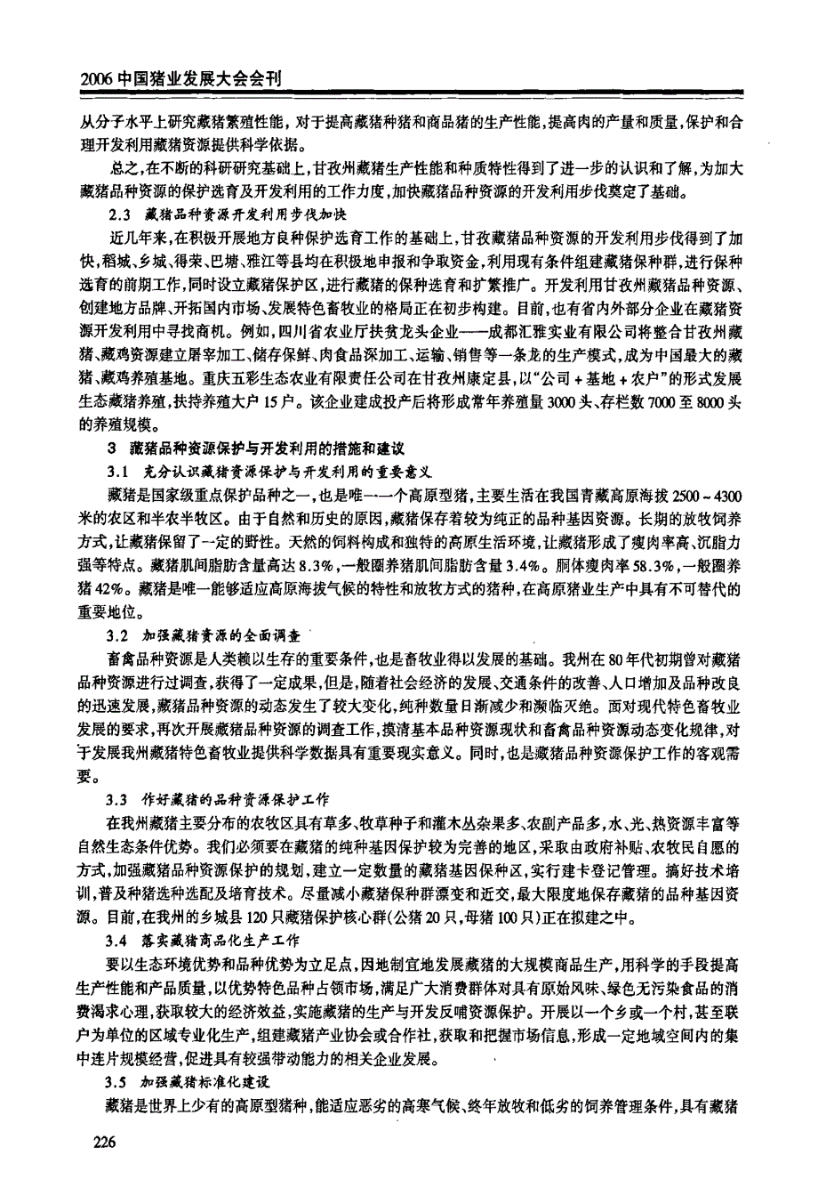 甘孜州藏猪资源保护与开发利用_第3页