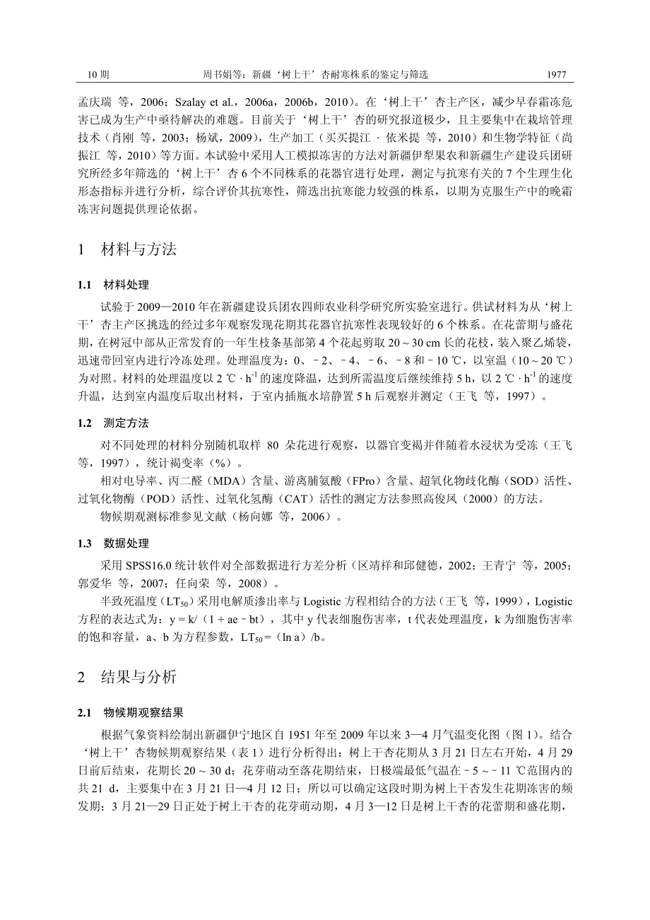 新疆‘树上干’杏耐寒株系的鉴定与筛选_第2页