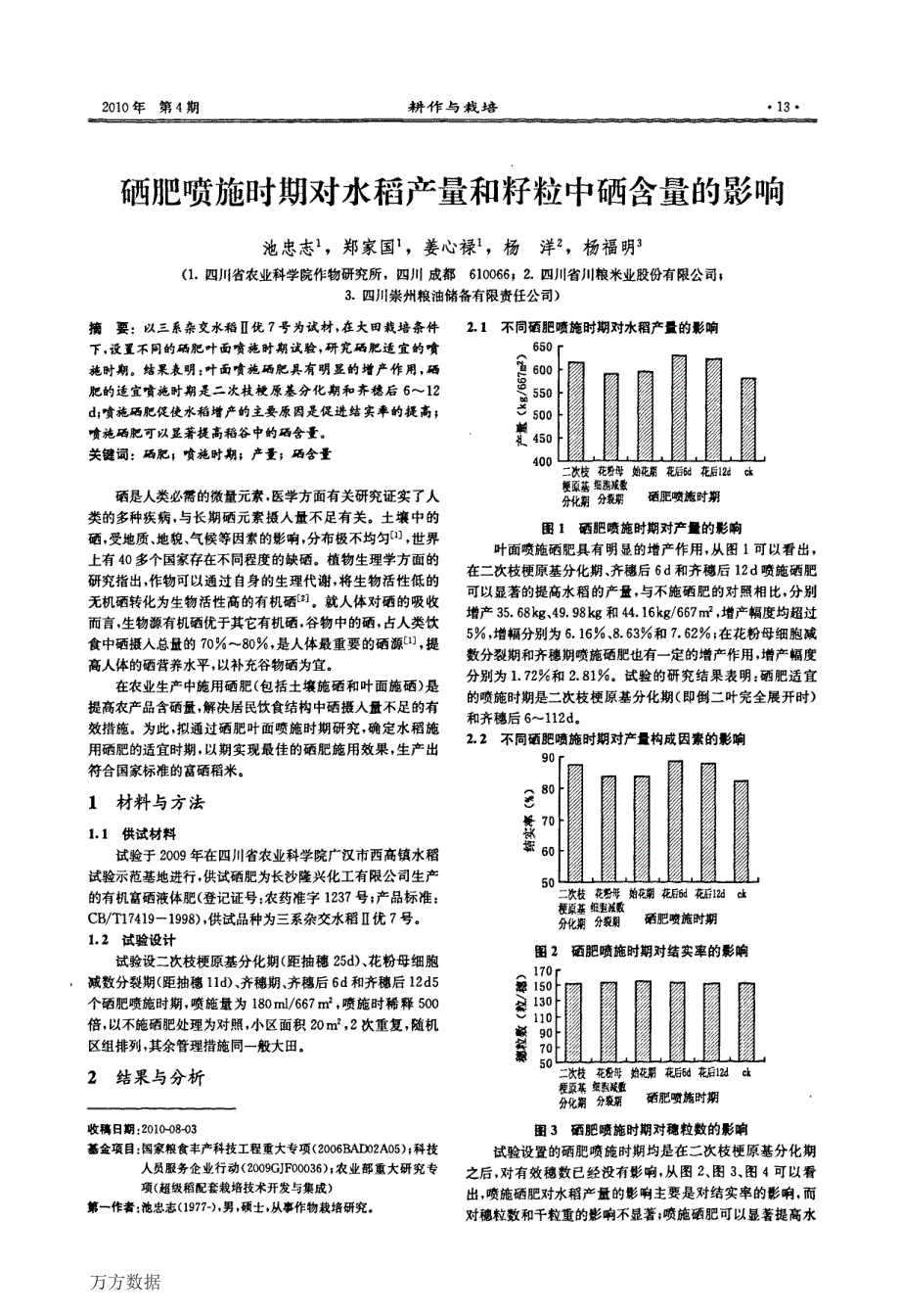 硒肥喷施时期对水稻产量和籽粒中硒含量的影响_第1页
