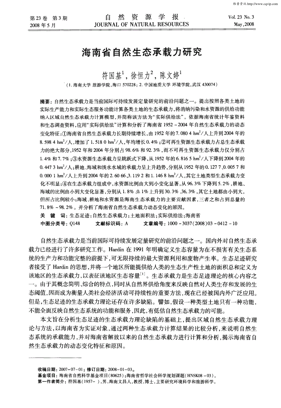 海南省自然生态承载力研究_第1页