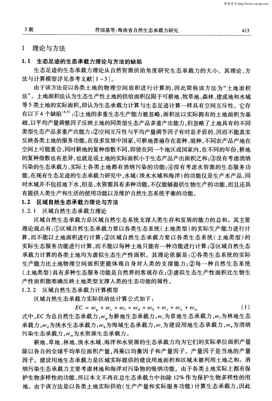 海南省自然生态承载力研究_第2页