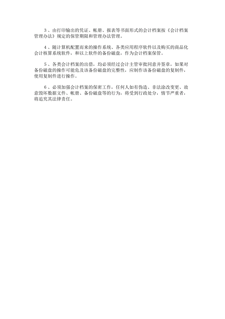 会计电算化系统会计档案管理制度_第3页