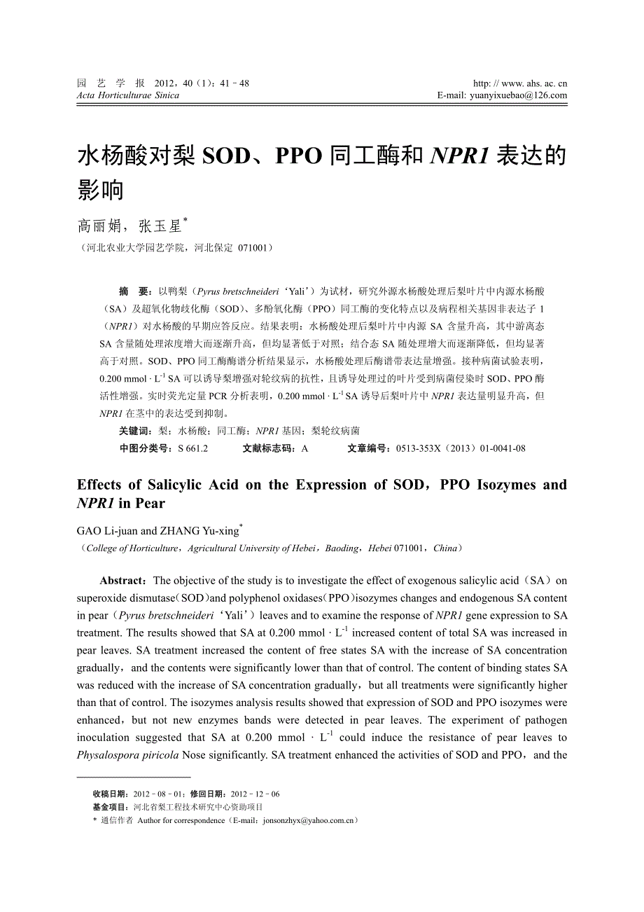 水杨酸对梨SOD、PPO 同工酶和NPR1 表达的影响_第1页