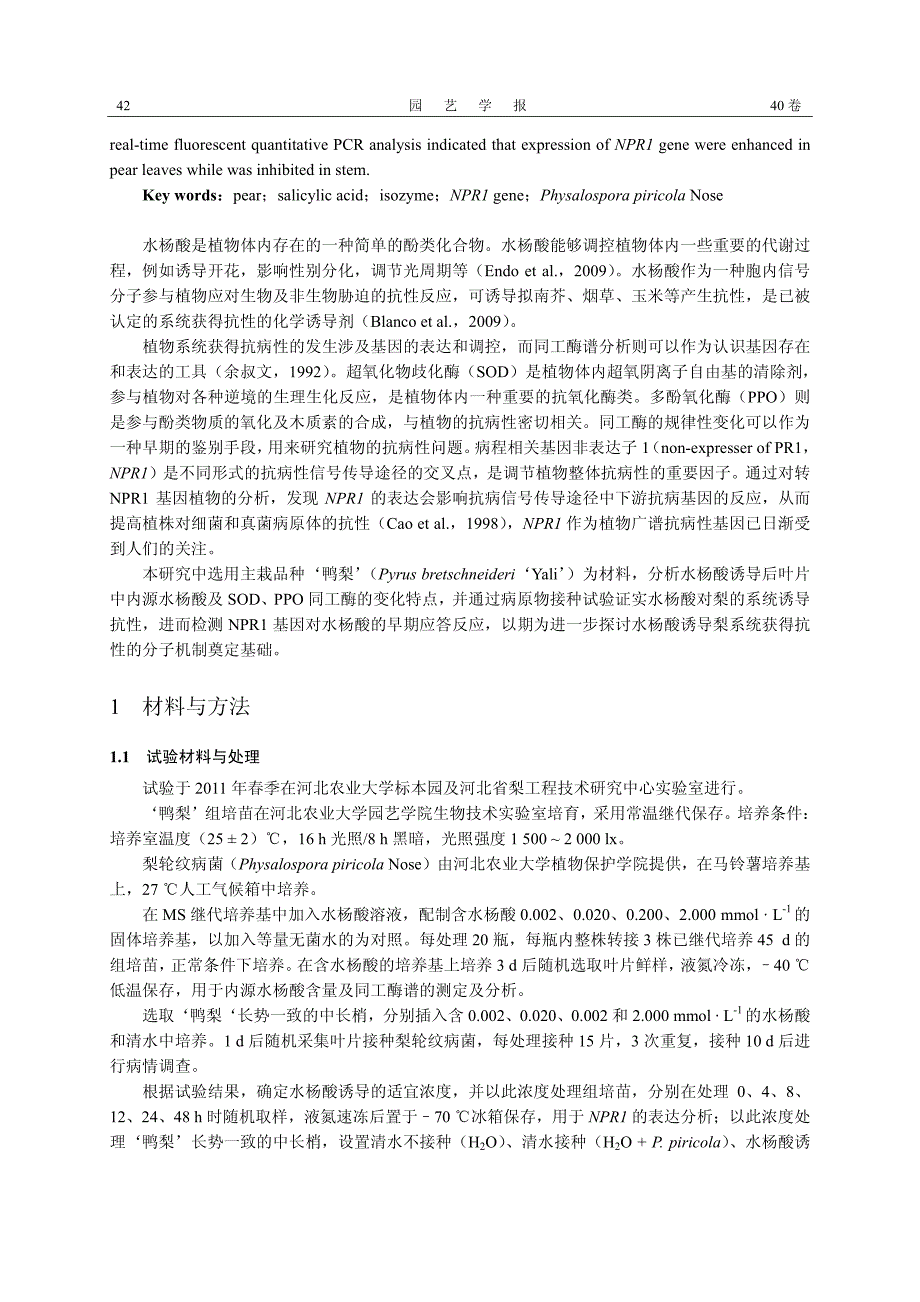 水杨酸对梨SOD、PPO 同工酶和NPR1 表达的影响_第2页