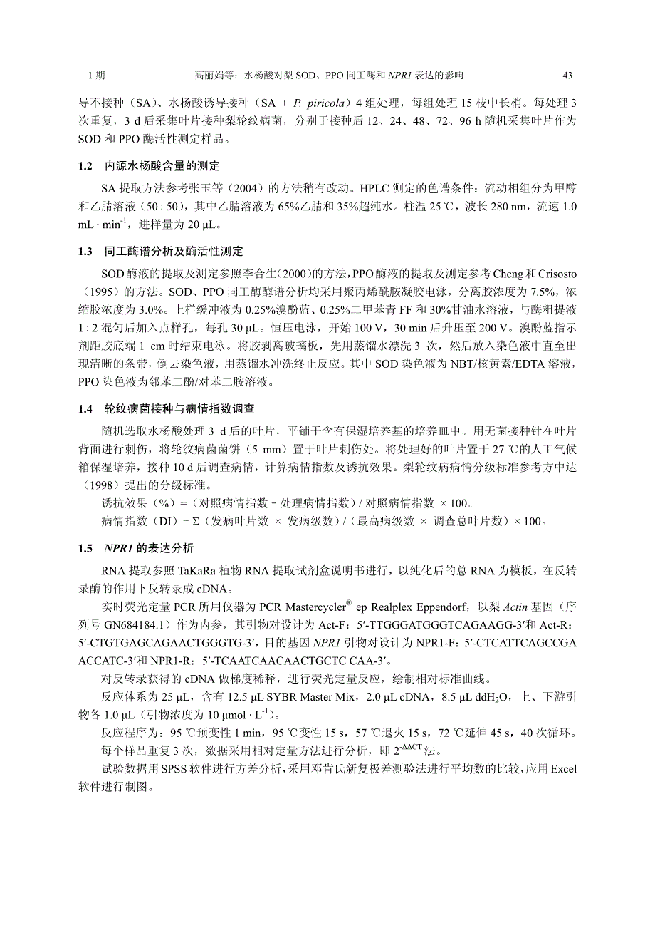 水杨酸对梨SOD、PPO 同工酶和NPR1 表达的影响_第3页