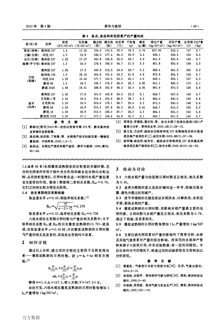 六枝日照对水稻产量的影响分析_第2页