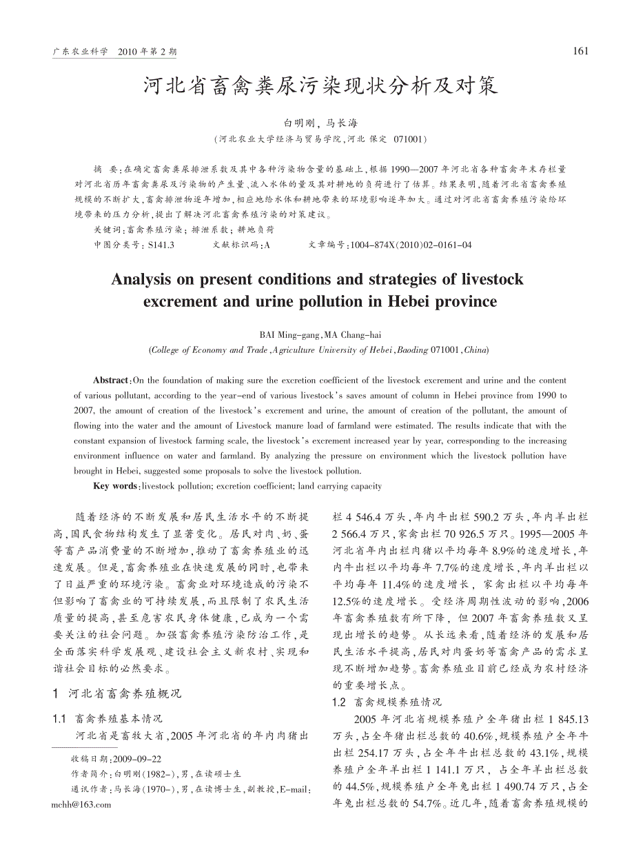 河北省畜禽粪尿污染现状分析及对策_NoRestriction_第1页