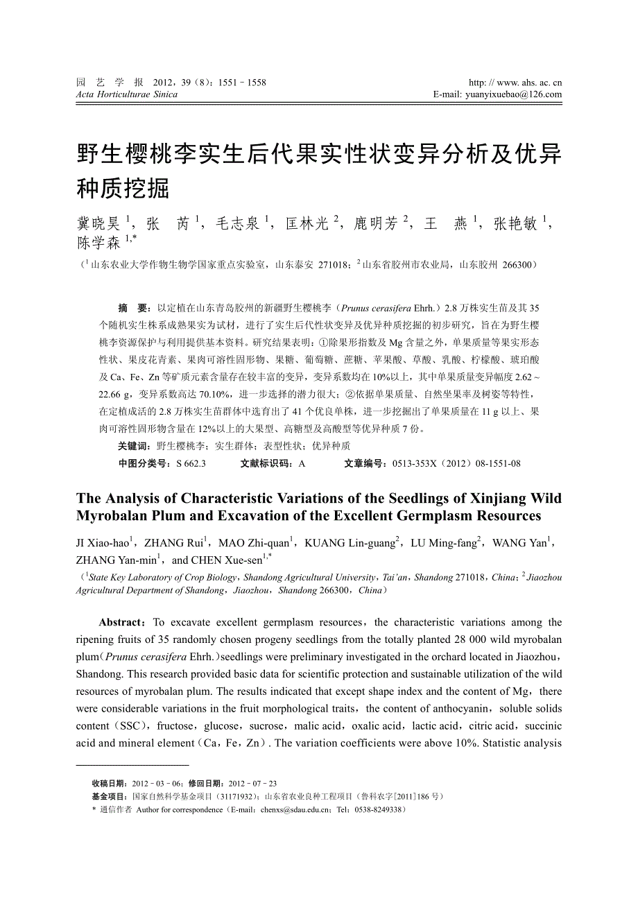 野生樱桃李实生后代果实性状变异分析及优异种质挖掘_第1页