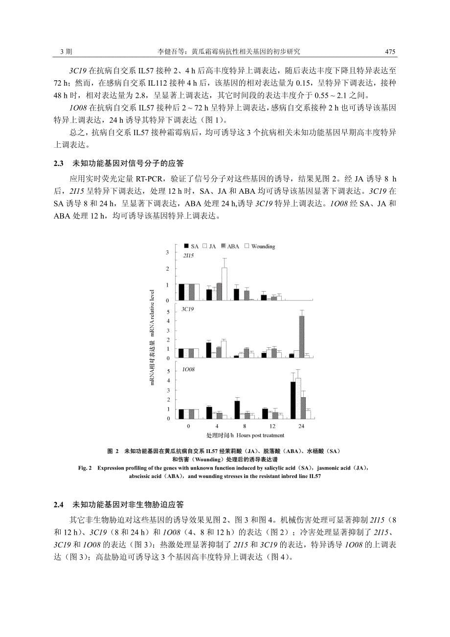 2011-03-09黄瓜霜霉病抗性相关基因的初步研究_第5页