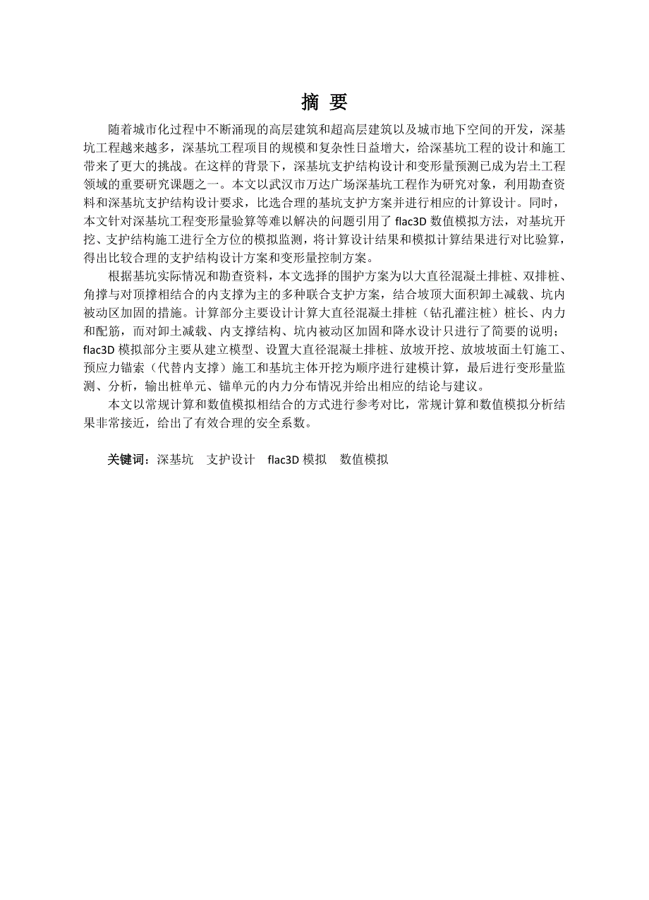基于flac3D深基坑开挖模拟与支护设计-本科毕业论文_第2页