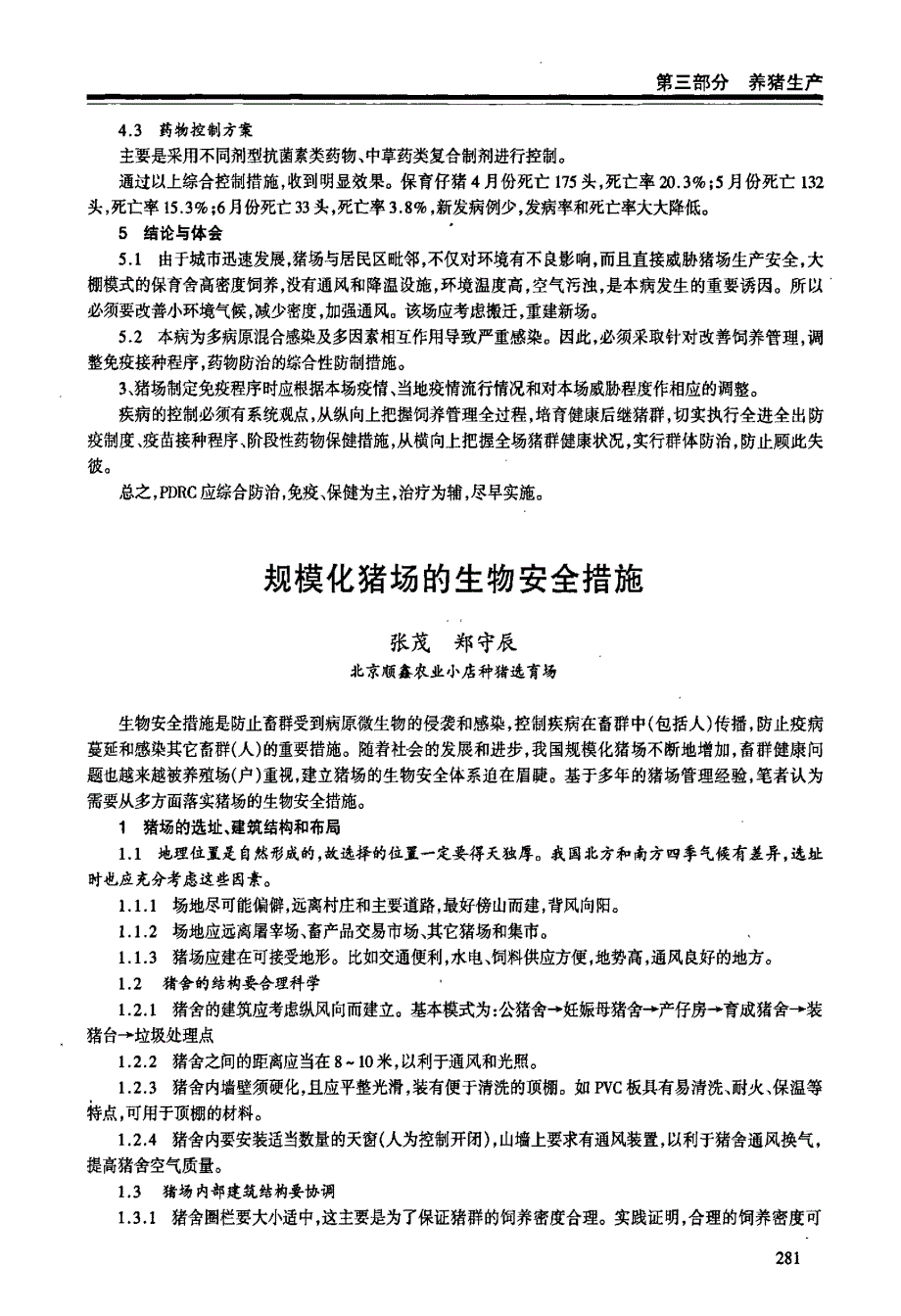 规模化猪场呼吸道疾病综合症的免疫与控制_第4页