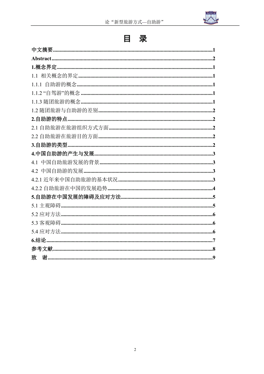 毕业论文-论“新型旅游方式--自助游_第2页