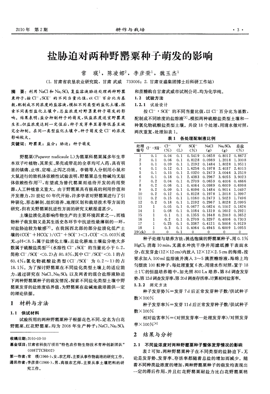 盐胁迫对两种野罂粟种子萌发的影响_第1页