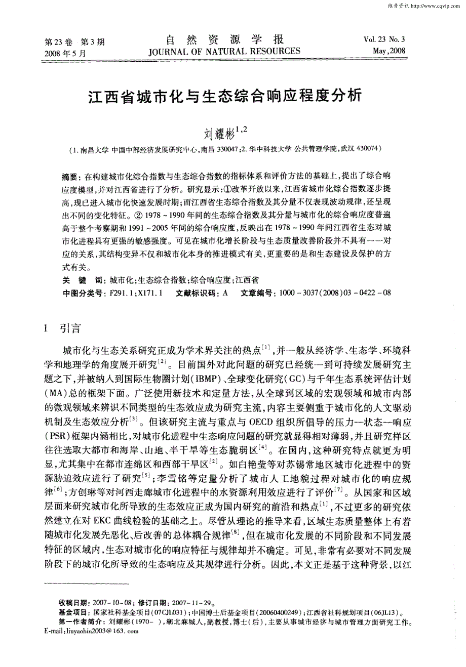江西省城市化与生态综合响应程度分析_第1页