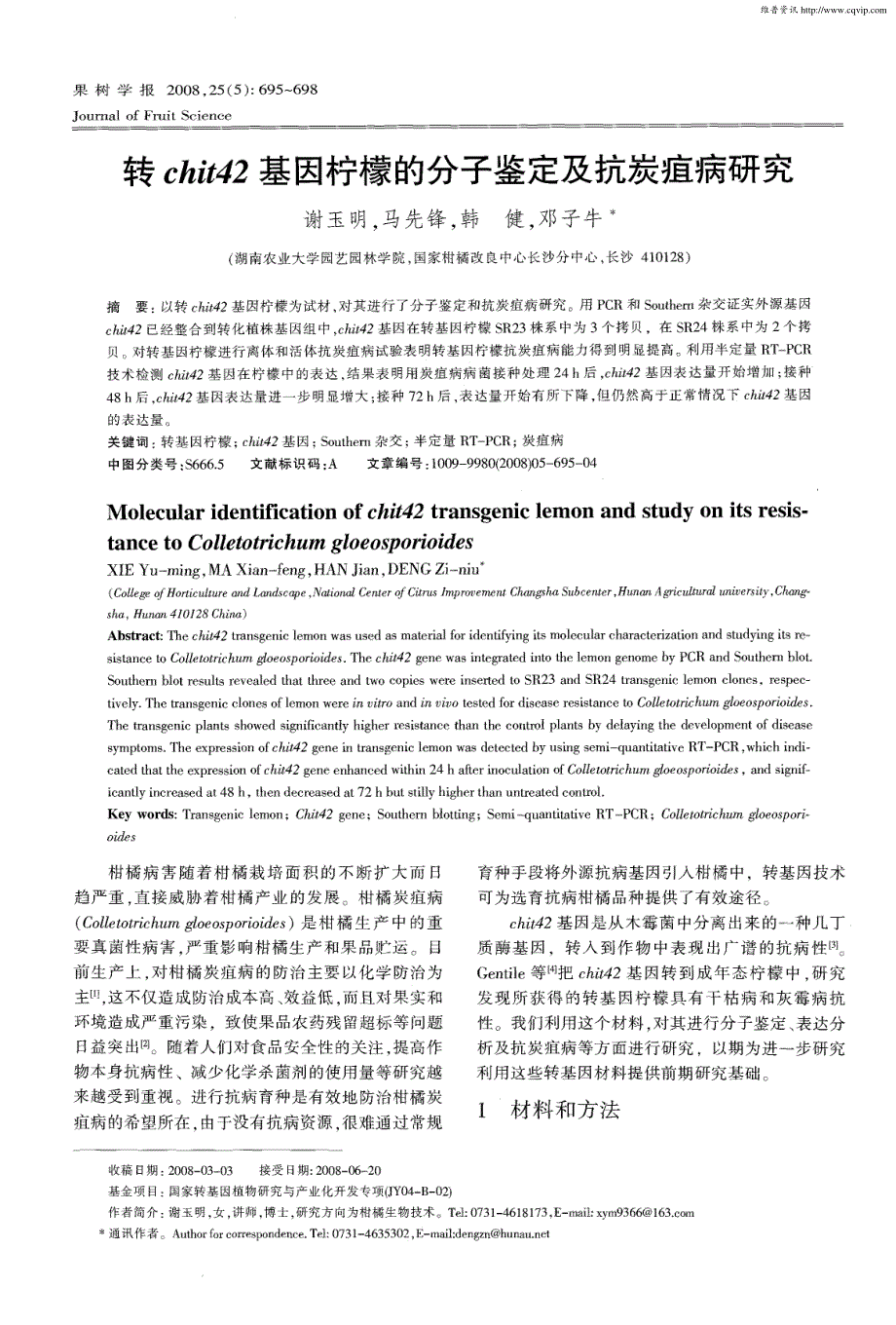 转chit42基因柠檬的分子鉴定及抗炭疽病研究_第1页