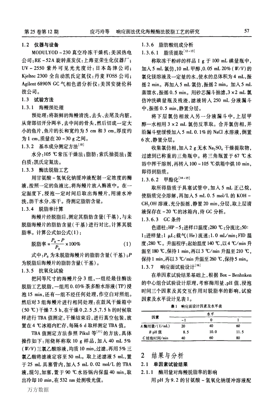 响应面法优化海鳗酶法脱脂工艺的研究_第2页