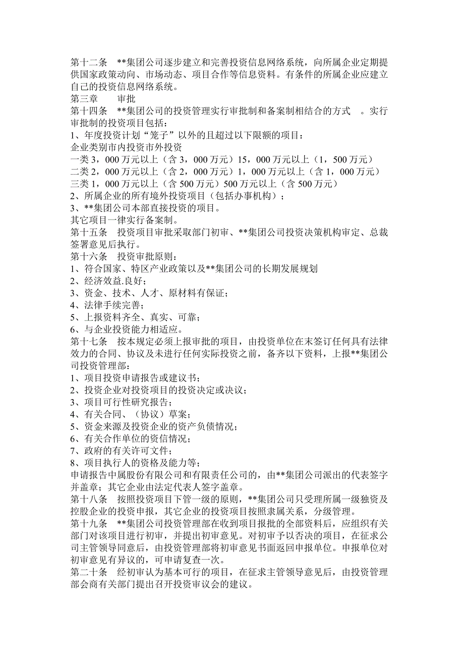 投资管理暂行办法_第2页