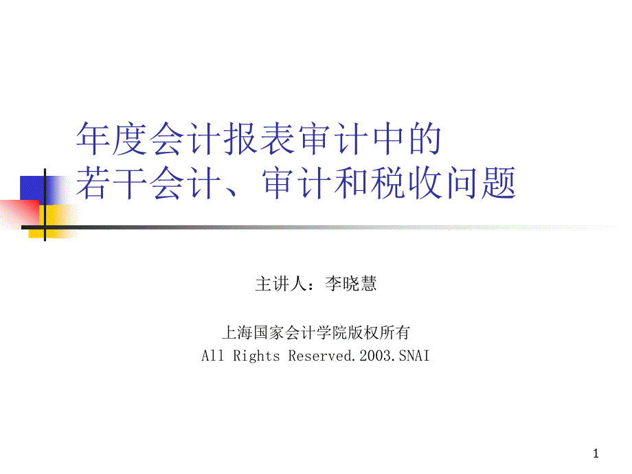 年度会计报表审计中的若干会计、审计和税收问题_第1页