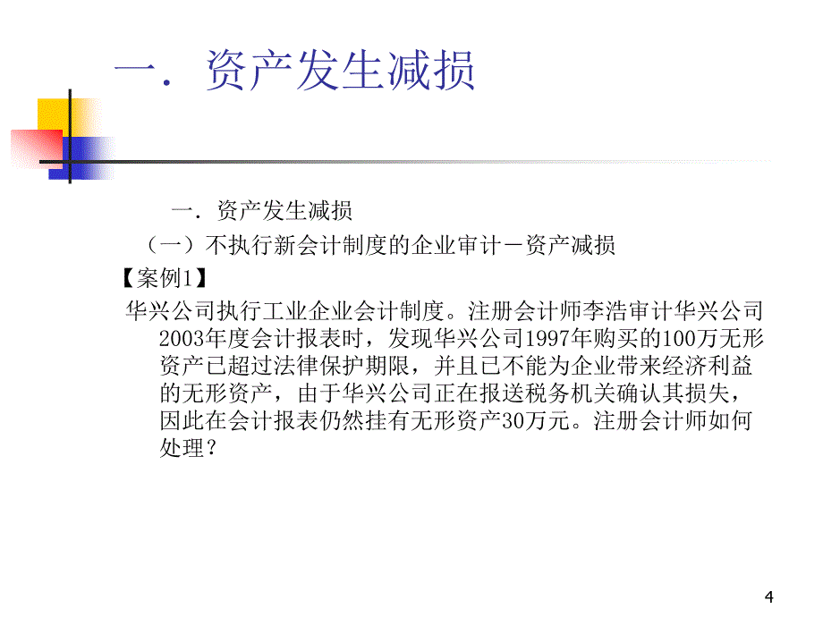 年度会计报表审计中的若干会计、审计和税收问题_第4页