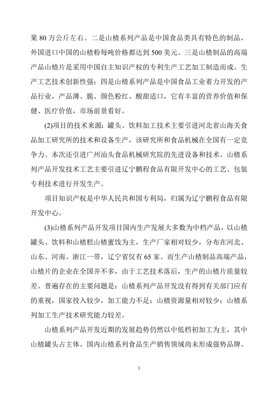 山楂系列产品与生产技术开发可行性报告_第3页