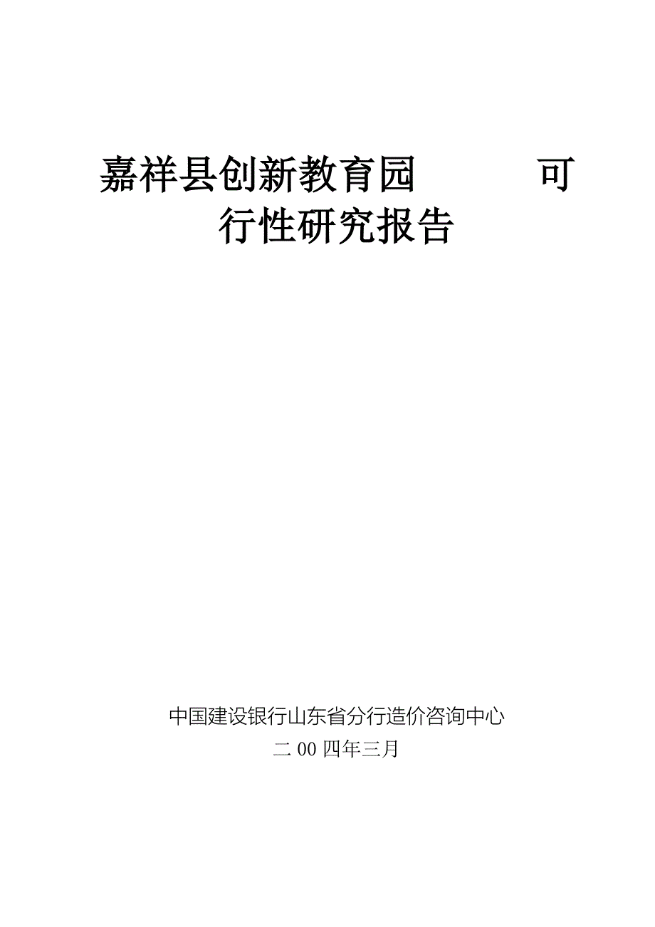 嘉祥县创新教育园可研报告_第1页