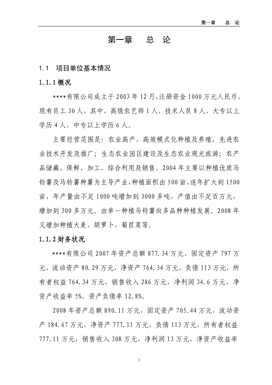 500亩菊苣菜生产基地新建项目可行性研究报告_第1页