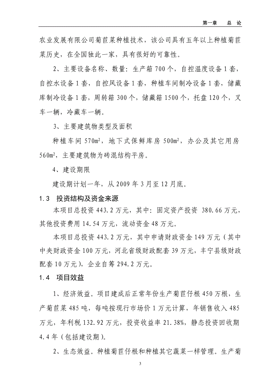 500亩菊苣菜生产基地新建项目可行性研究报告_第3页